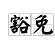 ͷ��