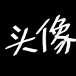 ͷ��
