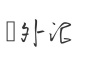 ͷ��
