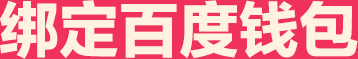 绑定百度钱包
