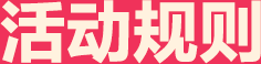 活动规则
