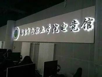 国内首家大学电子竞技专业设立_hao123上网导