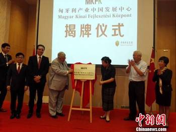 匈牙利产业中国发展中心落户厦门_hao123上网