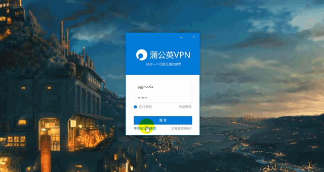 用同一oray账号登录蒲公英软件即可组网