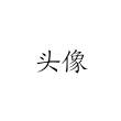 馃懣娣辨笂馃懣