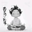 阿拉宁波人0574