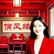 俏凤缘