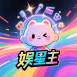 娱星主