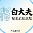 康复白大夫