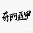 九紫书院