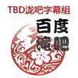 TBD泷吧字幕組