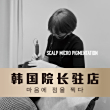 王子的欣