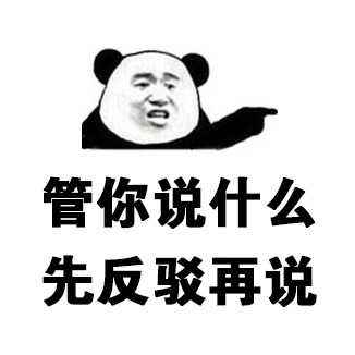 杠精：不管你说得对不对，反正我对