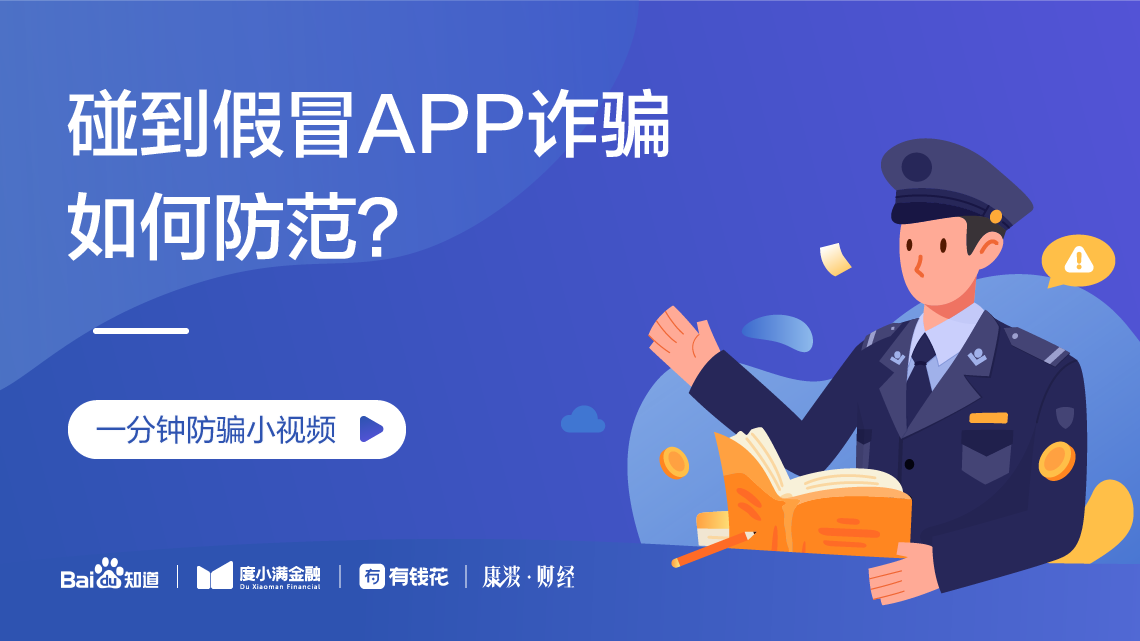 假冒app诈骗