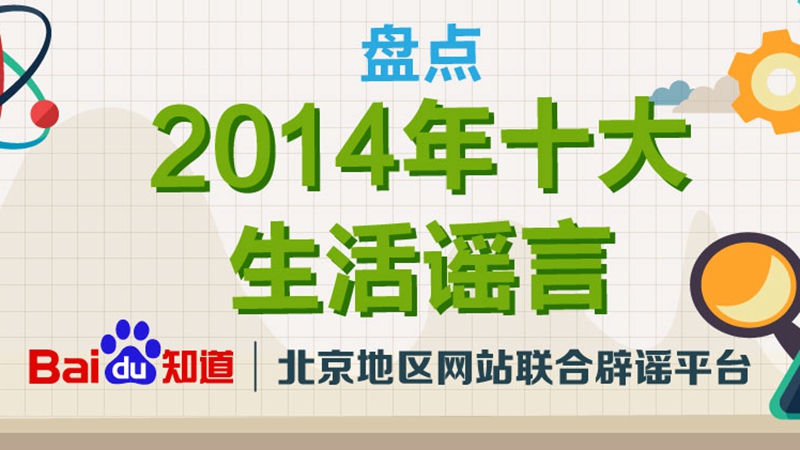 【年度盘点】2014年十大生活谣言