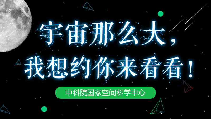 【送福利】宇宙那么大，我想约你来看看！