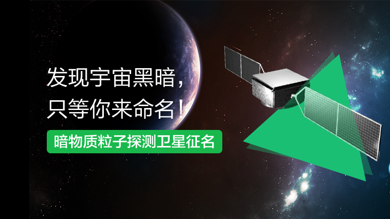 【国庆福利】发现宇宙黑暗，只等你来命名！