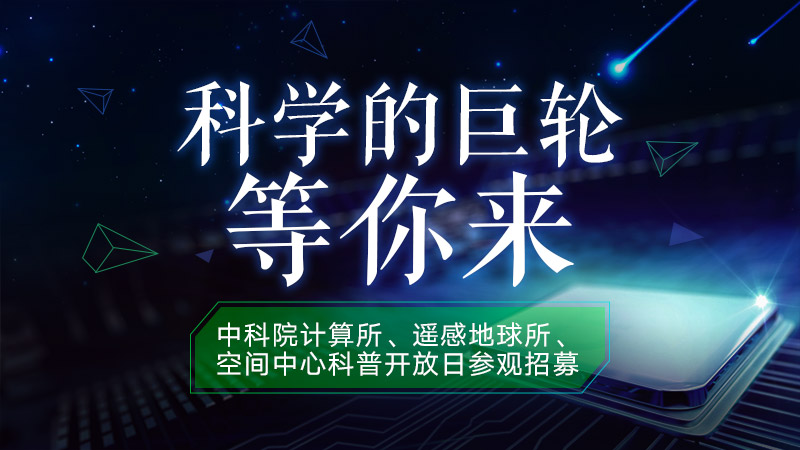 【送福利】科学的巨轮，等你来！