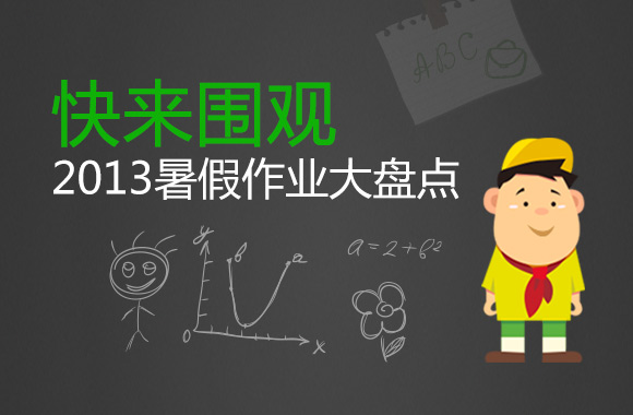 你真的了解暑假作业吗？