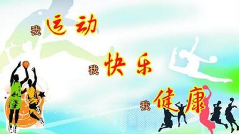 天天运动更健康