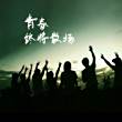 “凡是把船划到前面一点的必可在税关前领赏一